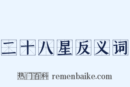 二十八星反义词是什么意思的图片